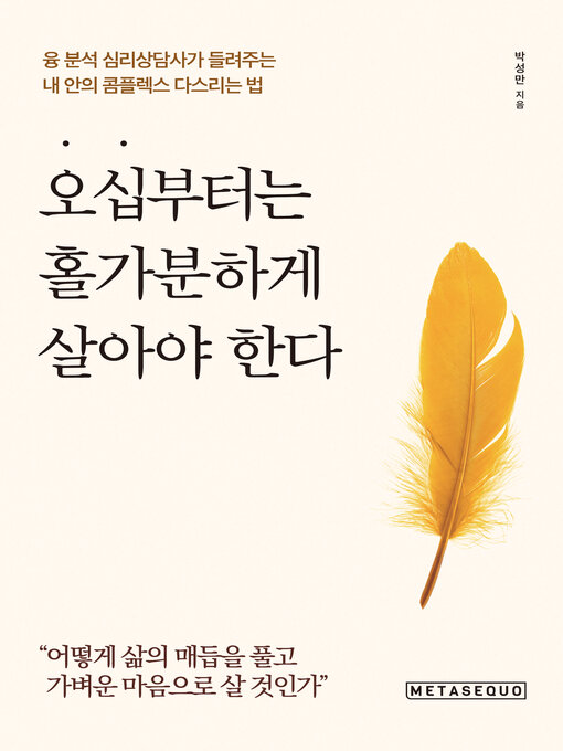 Title details for 오십부터는 홀가분하게 살아야 한다 (You should live with a light heart from 50 years old) by Sung-man Park - Available